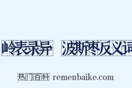 岭表录异·波斯枣反义词是什么意思的图片